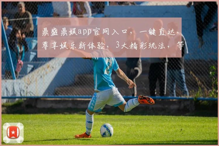 鼎盛鼎娱app官网入口，一键直达，尊享娱乐新体验，3大精彩玩法，等你来探索逗逗逗