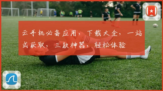 云手机必备应用，下载大全，一站式获取，三款神器，轻松体验