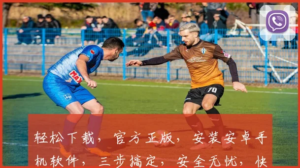 轻松下载，官方正版，安装安卓手机软件，三步搞定，安全无忧，快速体验。