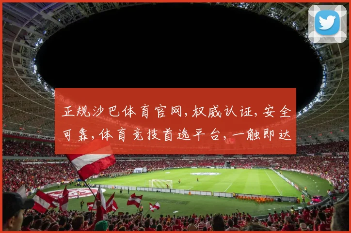 正规沙巴体育官网,权威认证,安全可靠,体育竞技首选平台,一触即达