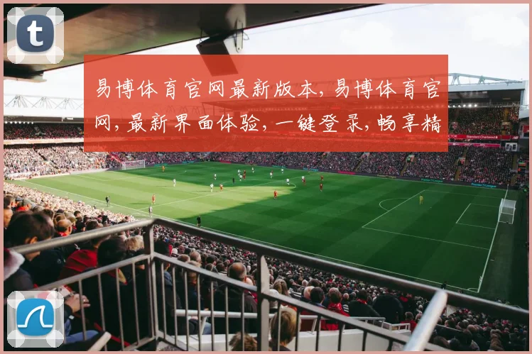 易博体育官网最新版本,易博体育官网,最新界面体验,一键登录,畅享精彩