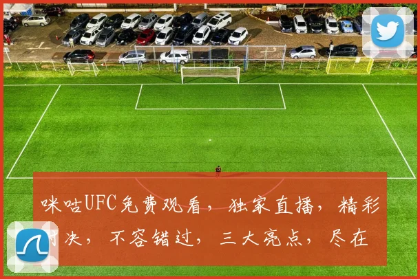 咪咕UFC免费观看，独家直播，精彩对决，不容错过，三大亮点，尽在咪咕平台
