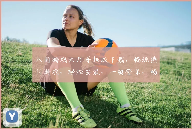 八闽游戏大厅手机版下载，畅玩热门游戏，轻松安装，一键登录，畅享游戏乐趣，不容错过
