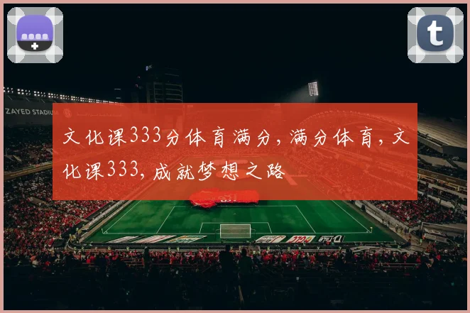 文化课333分体育满分,满分体育,文化课333,成就梦想之路