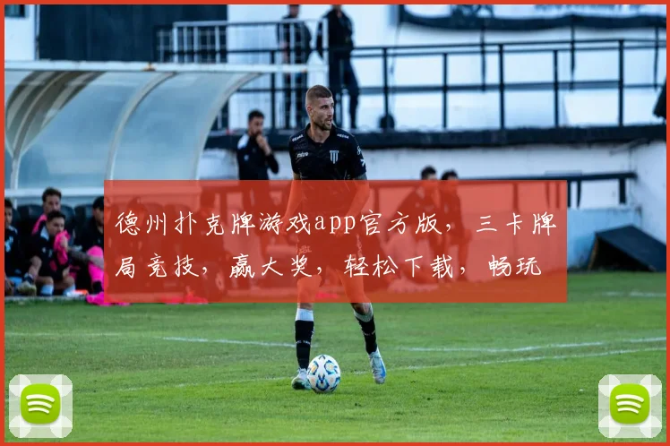 德州扑克牌游戏app官方版，三卡牌局竞技，赢大奖，轻松下载，畅玩不停，体验刺激