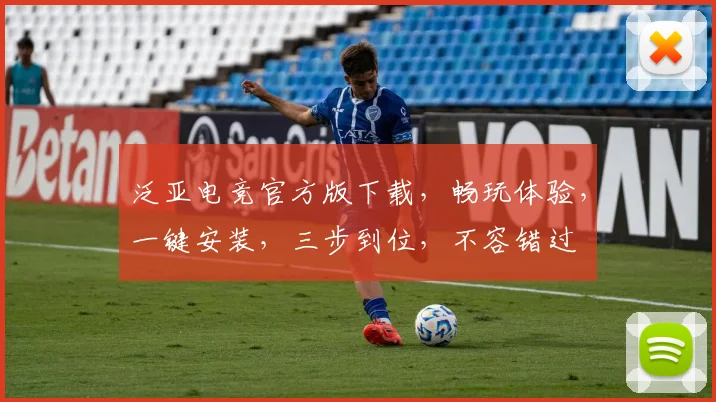 泛亚电竞官方版下载，畅玩体验，一键安装，三步到位，不容错过
