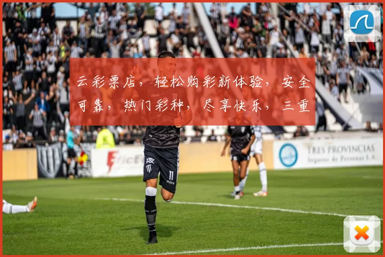 云彩票店，轻松购彩新体验，安全可靠，热门彩种，尽享快乐，三重惊喜，不容错过