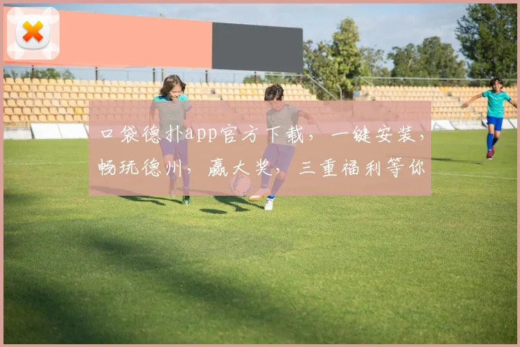 口袋德扑app官方下载，一键安装，畅玩德州，赢大奖，三重福利等你来，速来体验