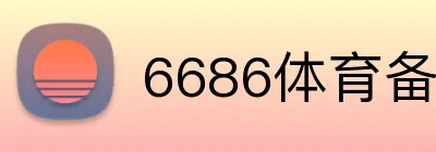 6686体育备用网址 Logo